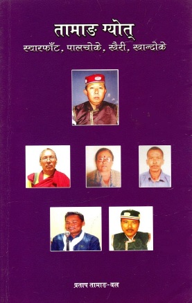 तामाङ ग्योत् : स्यारफाँट, पालचोके, खैरी, खान्दोके | Tamang Gyot : Syarfaat, Palchokey, Khairi, Khandokey